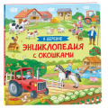 Фото товара - ЭнциклопедияСОкошками В деревне, (Росмэн/Росмэн-Пресс, 2023), К, c.14