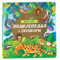 Фото товара - ЭнциклопедияСОкошками Животные, (Росмэн/Росмэн-Пресс, 2025), К, c.14