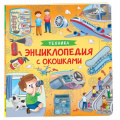 Фото товара - ЭнциклопедияСОкошками Техника, (Росмэн/Росмэн-Пресс, 2025), К, c.14