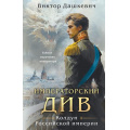 Фото товара - Дашкевич В. Кн.2 Императорский Див (цикл "Колдун Российской империи"), (Эксмо, 2025), 7Б, c.448