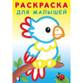 Фото товара - РаскраскаДляМалышей Попугайчик (Арт.32333), (Фламинго, 2024), Обл, c.16
