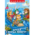 Маленькое фото товара - ЧитаемПоСлогам Гурина И.В. Друзья всегда помогут (Арт.32135), (Фламинго, 2024), Обл, c.16. Вариант №1