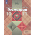 Маленькое фото товара - У 10-11кл ФГОС (МГУ-Школе) Атанасян Л.С.,Бутузов В.Ф.,Кадомцев С.Б. Геометрия. Алгебра и начала математического анализа (курс "Математика") (базовый и углубленный уровни) (14-е изд., стереотип.), (Просвещение, 2026), Обл, c.287. Вариант №1