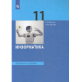 Фото товара - У 11кл ФГОС Босова Л.Л.,Босова А.Ю. Информатика (базовый уровень) (8-е изд., стереотип.), (Просвещение, 2026), Обл, c.256