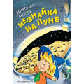 Фото товара - Носов Н.Н. Незнайка на Луне, (Эксмо,Детство, 2023), 7Бц, c.368