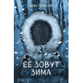 Фото товара - Страшножуть Пристли К. Ее зовут Зима (мистические истории для подростков), (Эксмо, 2024), 7Б, c.160