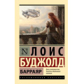 Фото товара - ЭксклюзивнаяКлассика-м Буджолд Л.М. Барраяр, (АСТ, 2023), Обл, c.448