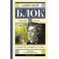 Фото товара - ШкольноеЧтение Блок А.А. "О доблестях, о подвигах, о славе...". Стихотворения и поэмы, (АСТ, 2024), 7Б, c.192