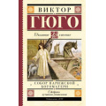 Фото товара - ШкольноеЧтение Гюго В. Собор Парижской Богоматери, (АСТ, 2023), 7Б, c.512