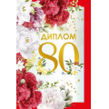 Фото товара - 151102313 Диплом "80" (мини, папка, текст, фольга), (Хорошо)