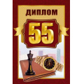 Фото товара - 151102318 Диплом "55" (мини, папка, текст, фольга, мужской), (Хорошо)