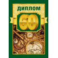 Фото товара - 151102319 Диплом "60" (мини, папка, текст, фольга, мужской), (Хорошо)