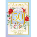 Фото товара - 151302120 Диплом "С Днем золотой свадьбы! 50" (мини, папка, текст, фольга), (Хорошо)