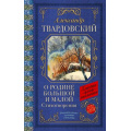 Маленькое фото товара - КлассикаДляШкольников Твардовский А.Т. О Родине большой и малой. Стихотворения, (АСТ, 2024), 7Б, c.256. Вариант №1