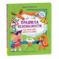 Фото товара - ОченьПолезныеСоветыИИстории Тараненко М. Правила безопасности. Как вести себя дома и на улице, (Росмэн/Росмэн-Пресс, 2024), 7Б, c.32