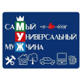 Фото товара - 151102331 Виниловый магнит "Муж" (мини), (Хорошо)
