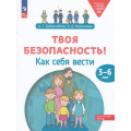 Фото товара - РаботаемПоФГОСиФОП ДО Добролюбова А., Абросимова В. Твоя безопасность! Как себя вести 3-6 лет (рабочая тетрадь), (Просвещение, 2024), Обл, c.64
