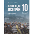 Фото товара - У 10кл ФГОС Мединский В. Р.,Чубарьян А. О. История. Всеобщая история. 1914-1945 гг.(базовый уровень) (5-е изд., стереотип.), (Просвещение, 2026), 7Бц, c.240