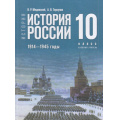 Фото товара - У 10кл ФГОС Мединский В. Р.,Торкунов А. В. История. История России. 1914-1945 гг.(базовый уровень) (5-е изд.,стереотип.), (Просвещение, 2026), 7Бц, c.496