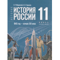 Фото товара - У 11кл ФГОС Мединский В. Р.,Торкунов А. В. История. История России. 1945-начало XXI в. (базовый уровень) (5-е изд.,стереотип.), (Просвещение, 2026), 7Бц, c.448