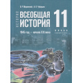Фото товара - У 11кл ФГОС Мединский В. Р.,Чубарьян А. О. История. Всеобщая история. 1945-начало XXI в. (базовый уровень) (5-изд., стереотип.), (Просвещение, 2026), 7Бц, c.272