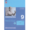 Фото товара - РабТетрадь 9кл ФГОС Босова Л.Л.,Босова А.Ю. Информатика (базовый уровень) (Ч.1/2) (6-е изд, стереотип.), (Просвещение, 2025), Обл, c.112