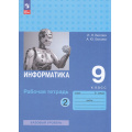 Фото товара - РабТетрадь 9кл ФГОС Босова Л.Л.,Босова А.Ю. Информатика (базовый уровень) (Ч.2/2) (6-е изд.,стереотип.), (Просвещение, 2025), Обл, c.80