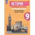 Фото товара - РабТетрадь 9кл ФГОС Юдовская А.Я.,Баранов П.А.,Ванюшкина Л.М. История. Всеобщая история. История Нового времени XIX–начало XX века (к учеб. Юдовской А.Я., Баранов П.А.) (6-е изд.,перераб.), (Просвещение, 2024), Обл, c.176