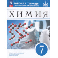 Фото товара - РабТетрадь 7кл ФГОС (МГУ-Школе) Еремин В.В.,Дроздов А.А.,Хрущева Г.А. Химия (к учеб. Еремина В.В.,Дроздова А.А.) (с лабораторными опытами) (3-е изд.,стереотип.), (Просвещение, 2026), Обл, c.128