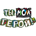 Фото товара - 071292 Гирлянда "Ты-мой герой!" (длина 1м 20см), (МирПоздр)