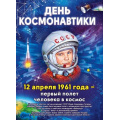 Фото товара - 84916 Плакат "День космонавтики" (600*440см, текст), (ОткрытаяПланета)