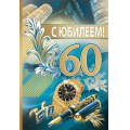 Фото товара - 7600972 С Юбилеем! 60 (текст, блестки, мужская), (Праздник)