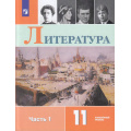 Фото товара - У 11кл ФГОС Коровин В.И.,Вершинина Н.Л.,Гальцова Е.Д. Литература (Ч.1/2) (углубленный уровень) (под ред. Коровина В.И.) (7-е изд., стереотип.), (Просвещение, 2025), Обл, c.368