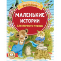 Фото товара - ЧитаюБезМамыПоСлогам Маленькие истории для первого чтения (сборник) (Маршак С.Я., Михалков С.В., Козлов С.Г. и др.), (АСТ,Малыш, 2024), Обл, c.80