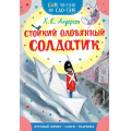 Маленькое фото товара - СамЧитаюПоСлогам Андерсен Х.-К. Стойкий оловянный солдатик, (АСТ,Малыш, 2024), Обл, c.16. Вариант №1