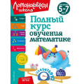 Маленькое фото товара - ЛомоносовскаяШкола Володина Н.В., Пьянкова Е.А., Сорокина Т.В. Полный курс обучения математике (от 5 до 7 лет), (Эксмо,Детство, 2024), Инт, c.136. Вариант №1