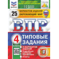 Фото товара - ВПР ФГОС Окружающий мир 4кл. Типовые задания (25 вариантов) (ФИОКО) (Волкова Е.В.,Цитович Г.И.) (СтатГрад) (с новыми картами) (9225), (Экзамен, 2025), Обл, c.248