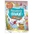 Фото товара - МегаРаскраска На море (85*60см, раскраска-плакат), (Росмэн/Росмэн-Пресс, 2022), Обл