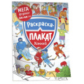 Фото товара - МегаРаскраска Хоккей (85*60см, раскраска-плакат), (Росмэн/Росмэн-Пресс, 2022), Обл