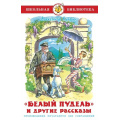 Маленькое фото товара - ШкБиб Куприн А. Белый пудель и другие рассказы, (Самовар, 2023), 7Бц, c.96. Вариант №1