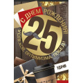 Фото товара - 3320400 С Днем рождения! 25 (текст, фольга, мужская), (ИмперияПоздр)