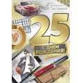Фото товара - 3320800 С Днем рождения! 25 (открытка, гигант, текст, фольга, мужская), (ИмперияПоздр)