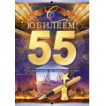 Маленькое фото товара - 59043 С Юбилеем! 55 (гигант, текст, фольга, карман для денег, мужская), (ОткрытаяПланета). Вариант №1