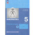 Маленькое фото товара - РабТетрадь 5кл ФГОС Босова Л.Л.,Босова А.Ю. Информатика (Ч.1/2) (базовый уровень) (10-е изд.,стереотип.), (Просвещение, 2025), Обл, c.96. Вариант №1