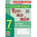 Фото товара - ФГОС Вишенкова А.В. Тренажер по Русскому языку 7кл (к учеб. Баранова М.Т.), (Экзамен, 2024), Обл, c.96