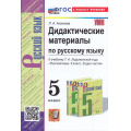 Маленькое фото товара - ДидактМатериалыФГОС Аксенова Л.А. Русский язык 5кл (к учеб. Ладыженской Т.А.), (Экзамен, 2024), Обл, c.176. Вариант №1