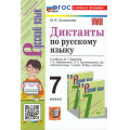 Фото товара - ФГОС Григорьева М.В. Диктанты по Русскому языку 7кл (к новому учеб. Баранова М.Т.), (Экзамен, 2024), Обл, c.208