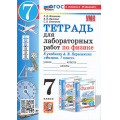 Маленькое фото товара - РабТетрадь 7кл ФГОС Минькова Р.Д.,Иванова В.В.,Степанов С.В. Физика (к учеб. Перышкина А.В. Экзамен) (для лабораторных работ) (9-е изд, перераб. и доп.), (Экзамен, 2026), Обл, c.64. Вариант №1