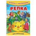 Фото товара - КнижкаСНаклейками Репка (для малышей) (А5), (Умка, 2024), Обл, c.8