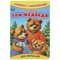 Маленькое фото товара - КнижкаСНаклейками Толстой Л.Н. Три медведя (для малышей) (А5), (Умка, 2024), Обл, c.8. Вариант №1
